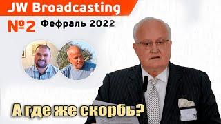 #5 Почему нужно бодрствовать/ JW Broadcasting (февраль 2022). Ежегодное собрание