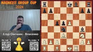 Чудесное спасение // 3 тур Овечкин - Власенко. Magnezit Group Cup 2024