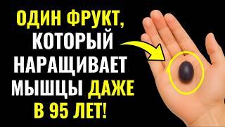 Пожилым: Один Фрукт Натощак Вернёт Силу Мышц!