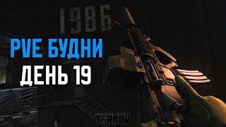 PVE Будни Таркова без барахолки Часть 19