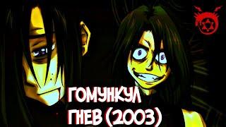 Гомункул Гнев – Кто он такой? [из Аниме СТАЛЬНОЙ АЛХИМИК 2003|FULLMETAL ALCHEMIST 2003]