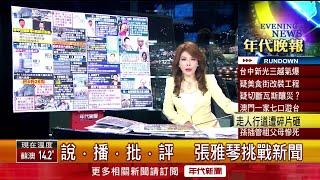 張雅琴挑戰新聞》改裝施工不慎？ 台中新光三越氣爆　釀4死26輕重傷！