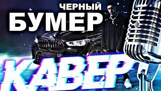 Dava ft. Seryoga - Черный Бумер + Караоке (Кавер by Nazar Khomiakevych)