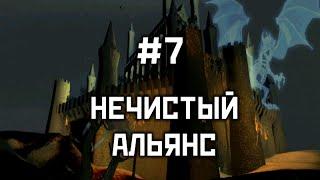 Прохождение #7 "Нечистый альянс" - Герои 3: Дыхание Смерти