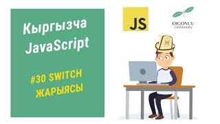 30-САБАК | JAVASCRIPT | SWITCH ЖАРЫЯСЫ