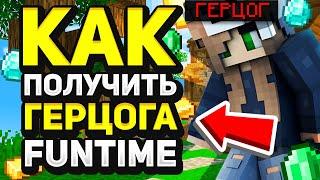 ГЕРЦОГ БЕСПЛАТНО НА ФАН ТАЙМ | ПОДГОН ОТ ПИОНЕРА | БЕСПЛАТНЫЙ ДОНАТ НА FUNTIME