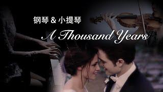 《A Thousand Years》钢琴+小提琴合奏/Piano&Violin(适合婚礼的BGM)Wedding Music【QianMusic】