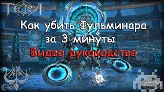 Tera Online Ru - Как убить Фульминара за 3 минуты