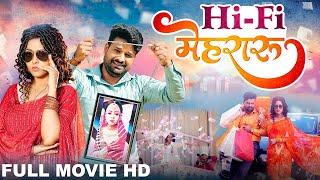 Hi-Fi Mehraru | Full Movie | Ritesh Pandey, Richa Dixit, Sanjay Pandey | हाई फाई मेहरारू