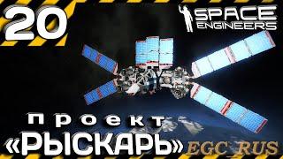 №20 "Проект "Рыскарь"" (прохождение) Space Engineers