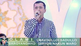 Убайдуллои Саъдулло - Гирён макун маро | Ubaydulloi Sadullo - Giryon makun maro