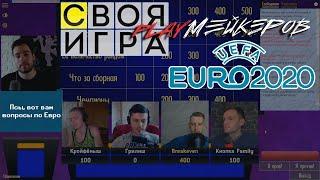 "Своя игра" с PlayМейкерами по Чемпионатам Европы и Евро-2020