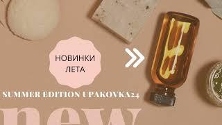 Тара для косметики на лето upakovka24.com - упаковка со склада в Москве