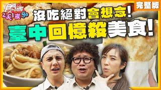 沒吃絕對會想念！臺中回憶殺美食！ | 納豆.曾子余.梁舒涵 SuperTaste Taiwan | 食尚玩家2天1夜go 完整版 20241009