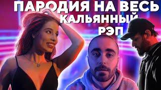 ПАРОДИЯ НА ВЕСЬ КАЛЬЯННЫЙ РЭП - Yazan & Oleg - Эти угли от кальяна (Official Video)