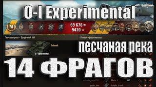 14 фрагов за бой. O I Experimental Песчаная река – лучший бой World of Tanks.