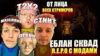 ЕБЛАН СКВАД ИГРАЮТ В REPO | Т2Х2, СТИНТ, МАЗЕЛЛОВ, ДРЕЙК  (НАРЕЗКА ОТ ЛИЦА ВСЕХ СТРИМЕРОВ)