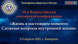 Конференция 2022. День 1 #7. Быков И.П. Теософия 02.04.22