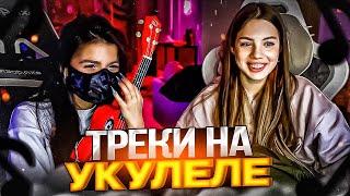 TENDERLYBAE и АКУЛИЧ ИСПОЛНЯЮТ ТРЕКИ НА УКУЛЕЛЕ АКАПЕЛЬНО | ДАЙМОНД, СОНАТА, ГРУСТЬ 2, МАЙОТ, БУДА