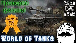 World of Tanks: Первые бои. Проверка физики 1#.