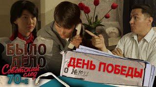 Было дело. 70-е. Советский след: День Победы