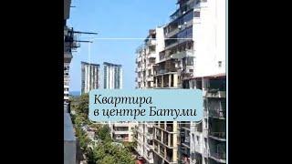 Квартира в центре Батуми