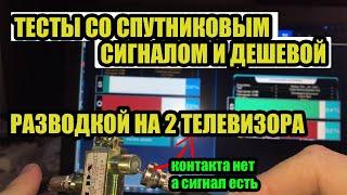 ТЕСТЫ СО СПУТНИКОВЫМ СИГНАЛОМ И ДЕШЕВОЙ РАЗВОДКОЙ НА 2 ТЕЛЕВИЗОРА В ВИДЕ СПЛИТТЕРА