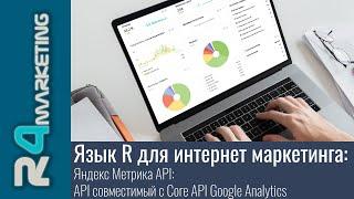 Язык R для интернет маркетинга: 2.9.4. Яндекс Метрика API совместимый с Core API Google Analytics