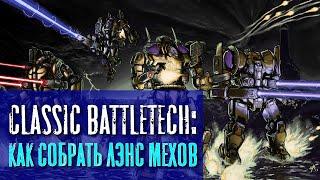 Classic Battletech: Как собрать лэнс мехов