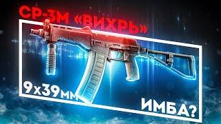 НОВИНКА! СР-3М «Вихрь» - ИМБА ПАТЧА? Обзор (ПВЕ)