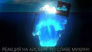 Реакции #30, Айсберг По Славе Мухину (по мне) от Nomda