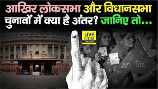 What is the difference between Lok Sabha Election and Vidhan Sabha Election, understand everything properly today. Bihar News