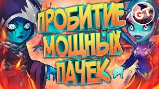 Хроники Хаоса — Пробитие Пачек с Джу и Кирой Под Небулой От Александра Ларина