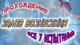 Залы Вознесения, прохождение всех 7-ми испытаний!!!