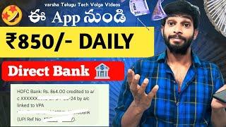 1 Day లో ₹850 Instant Money | Money Earning Apps Telugu | How To Earn money | online Money Earning