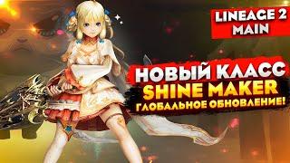 НОВЫЙ КЛАСС в Lineage 2 Main | Shine Maker и грядущее обновление