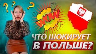 ОЧЕНЬ удивляет в Польше. После 3 лет жизни здесь. Плюсы  и минусы Польши.