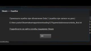 ошибку при записи на диск в Steam