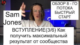 Урок 3. Вступление. Sam Jones - БЫСТРЫЙ СТАРТ 8-й поток. Как получить максимальный результат