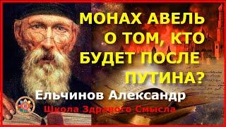 Монах Авель о том кто будет после Путина Ельчинов Александр