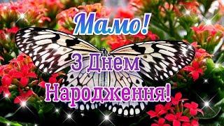 Привітання з Днем народження для мами, з Днем народження мамо, з Днем народження