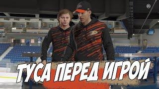 NHL 21 | КАРЬЕРА ЗА ВРАТАРЯ | ТУСА ПЕРЕД ИГРОЙ