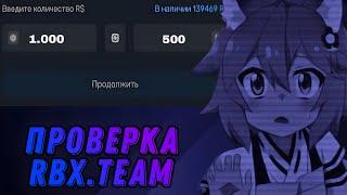 Проверка сайта RBX.TEAM