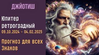 Юпитер ретроградный  | Прогноз для всех знаков  Зодиака  | Астрология Джйотиш