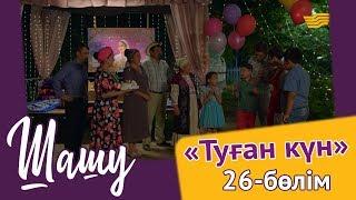 «Шашу». «Туған күн» 26-бөлім  \ «Шашу». «Туған күн» 26-серия