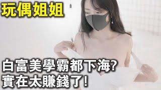 白富美學霸為什麼都下海？實在太賺錢了！玩偶姐姐Hongkong Doll身份曝光，你的心碎了嗎？