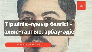 Әлихан Бөкейхановтың өнегелі сөздері. Ақылды ойлар, қанатты сөздер