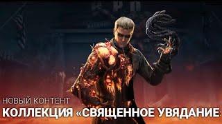 Моровый Альберт Вескер Dead by Daylight