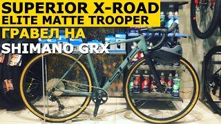 SHIMANO GRX - ШТА Ты Такое?! Гравийный Велосипед SUPERIOR X-Road Elite Matte Trooper 2020