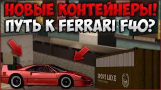 ОБНОВЛЕНИЕ 3.19! ОТКРЫВАЮ НОВЫЕ КОНТЕЙНЕРЫ! ПУТЬ К FERRARI F40? МОЖНО ЛИ ОКУПИТЬСЯ? - CCDPlanet